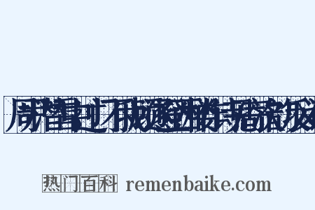 周尹潜雪中过门不我顾遂登西楼作诗见寄次韵反义词是什么意思的图片